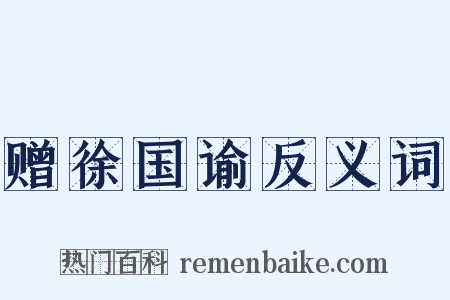 赠徐国谕反义词是什么意思的图片